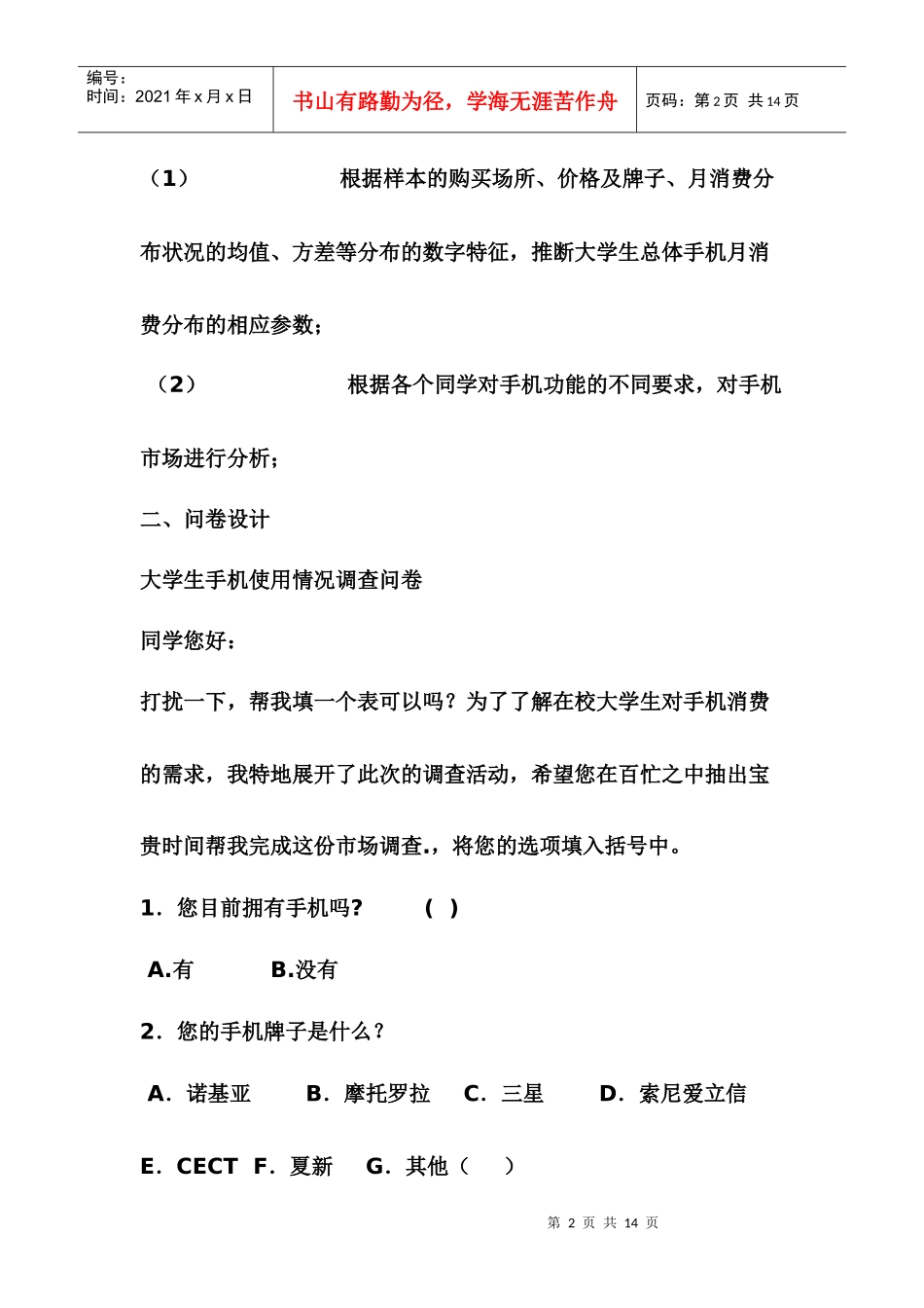 手机调查方案设计_第2页