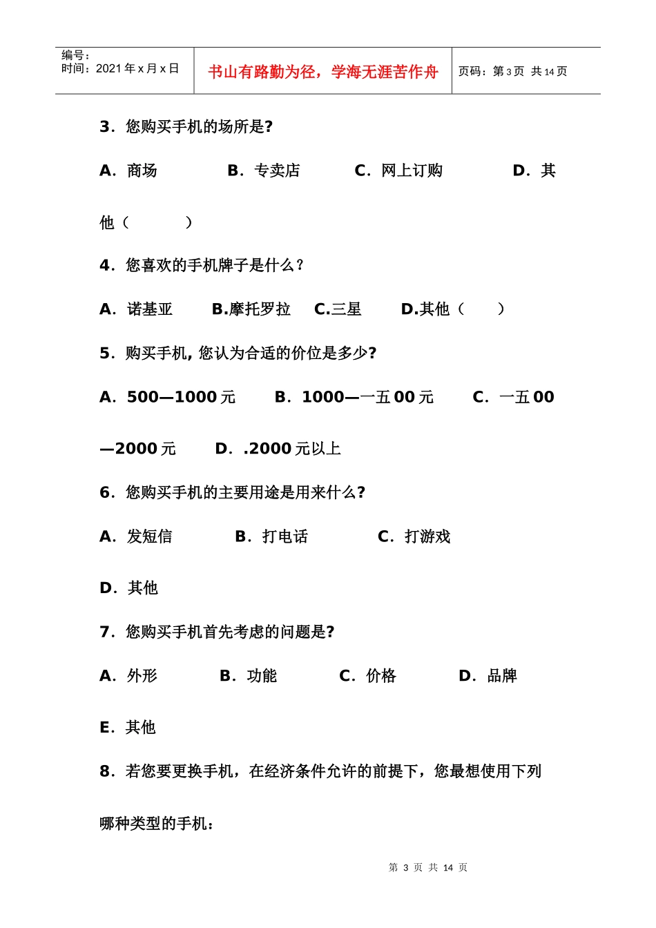 手机调查方案设计_第3页