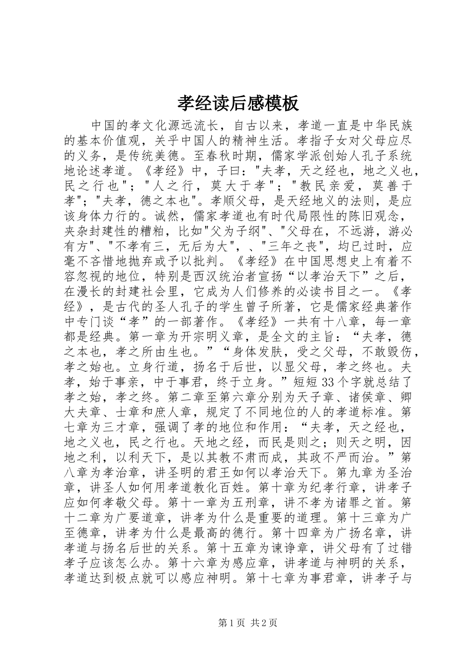 孝经读后感模板_第1页
