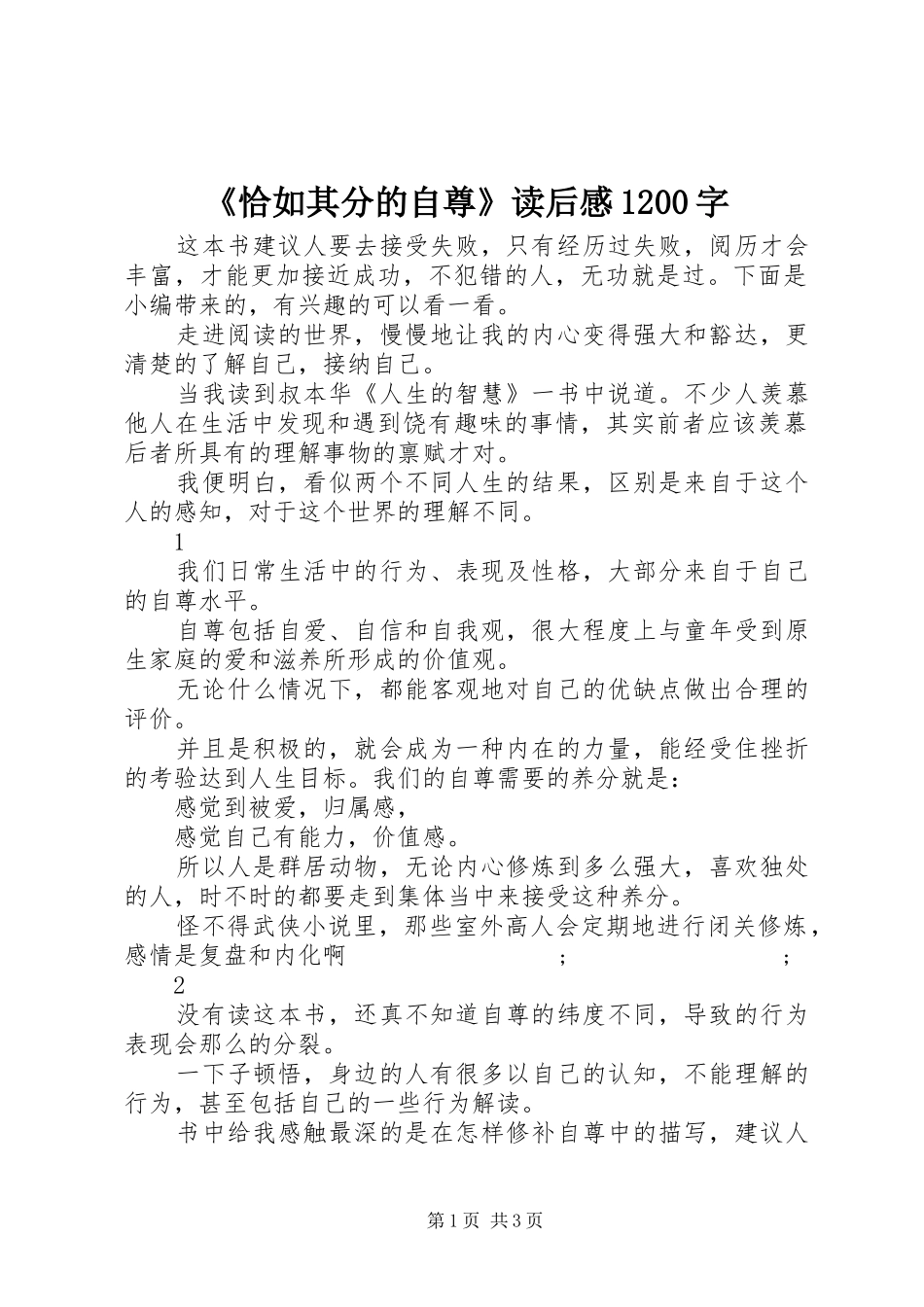 《恰如其分的自尊》读后感1200字_第1页