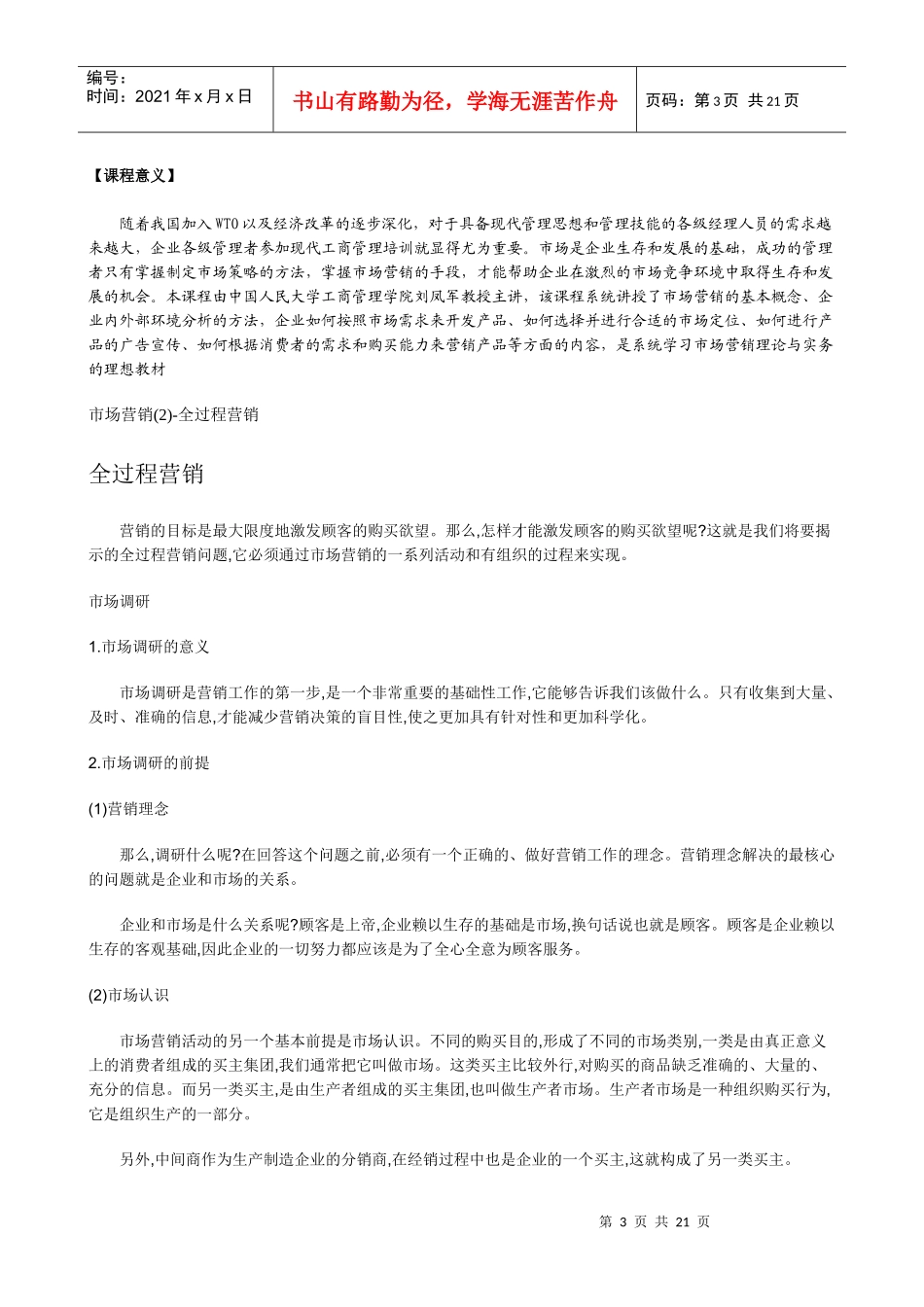 营销经理培训教材（DOC21页）_第3页