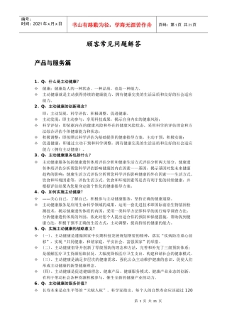 顾客常见问题解答（DOC 21页）(1)