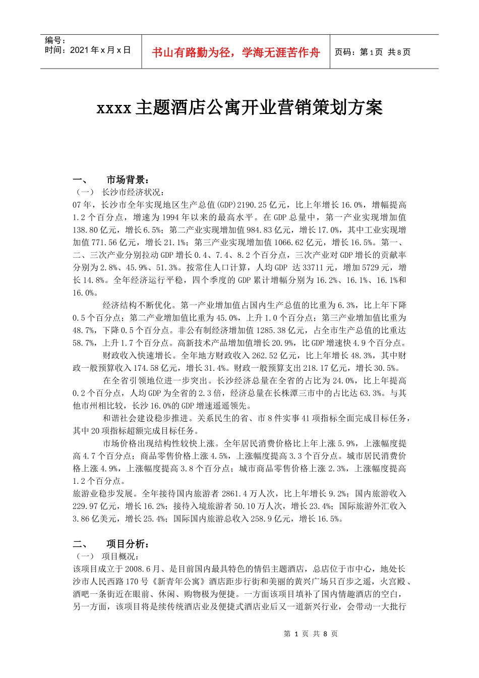 某主题酒店公寓开业营销策划方案_第1页