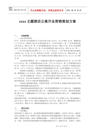 某主题酒店公寓开业营销策划方案