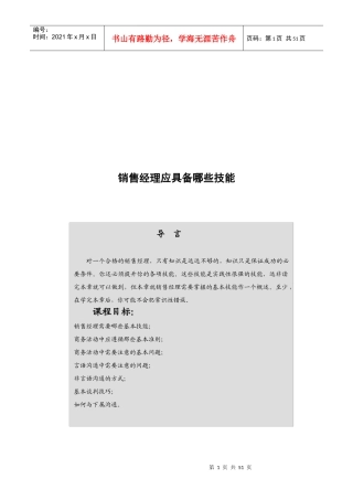 销售经理应具备的技能概述