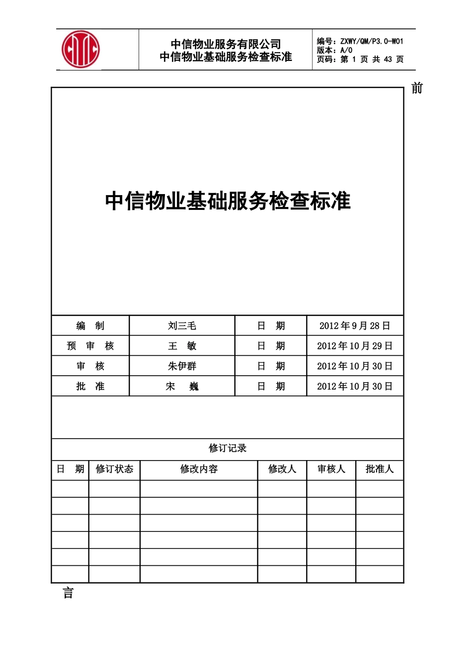 物业基础服务检查标准XXXX1220_第1页