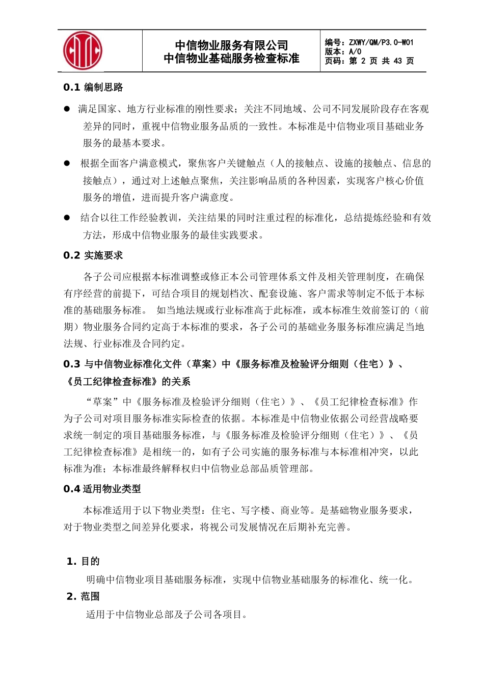 物业基础服务检查标准XXXX1220_第2页