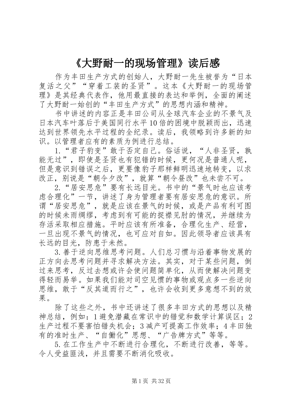 《大野耐一的现场管理》读后感_第1页