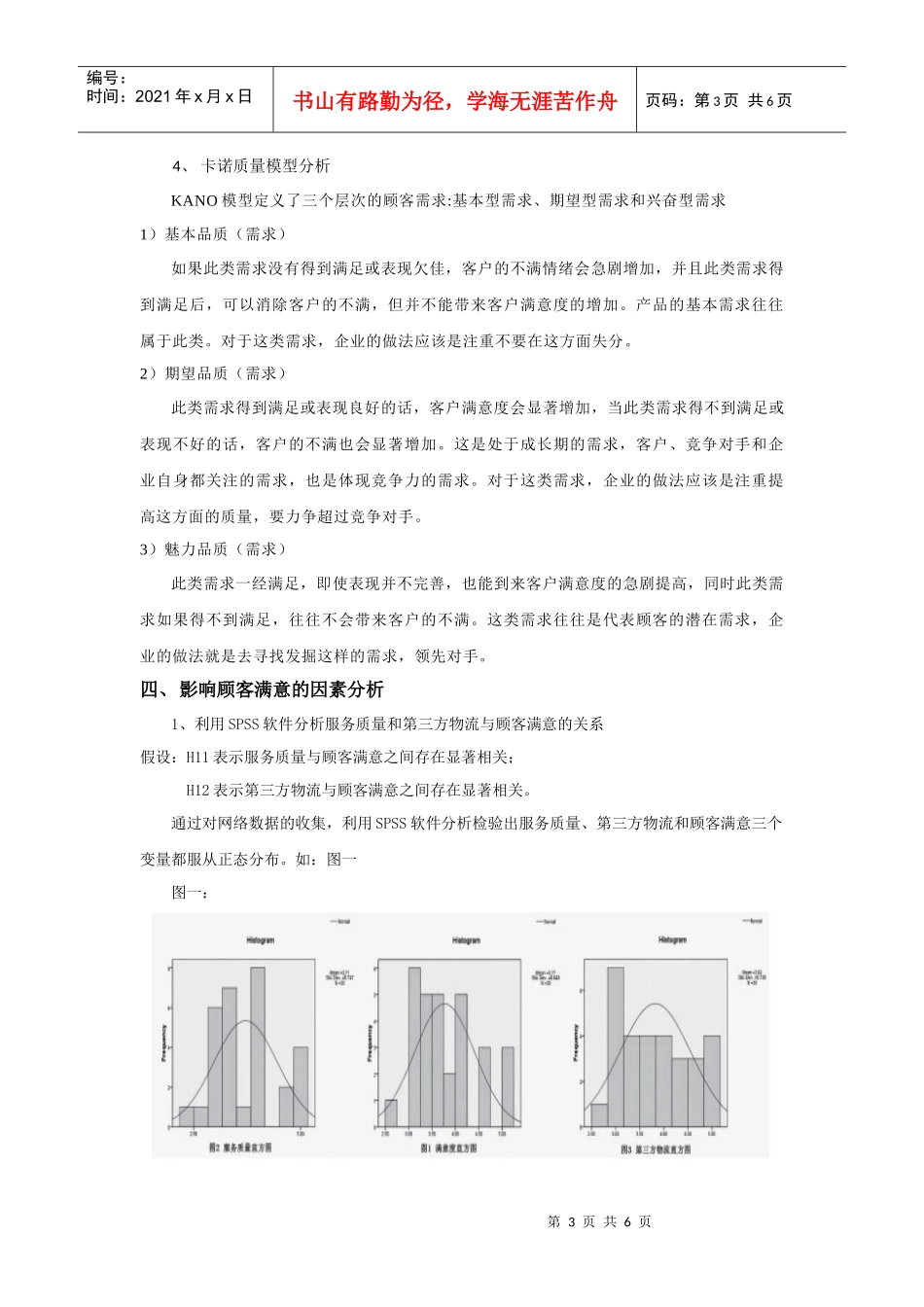 网络购物顾客满意度分析_第3页