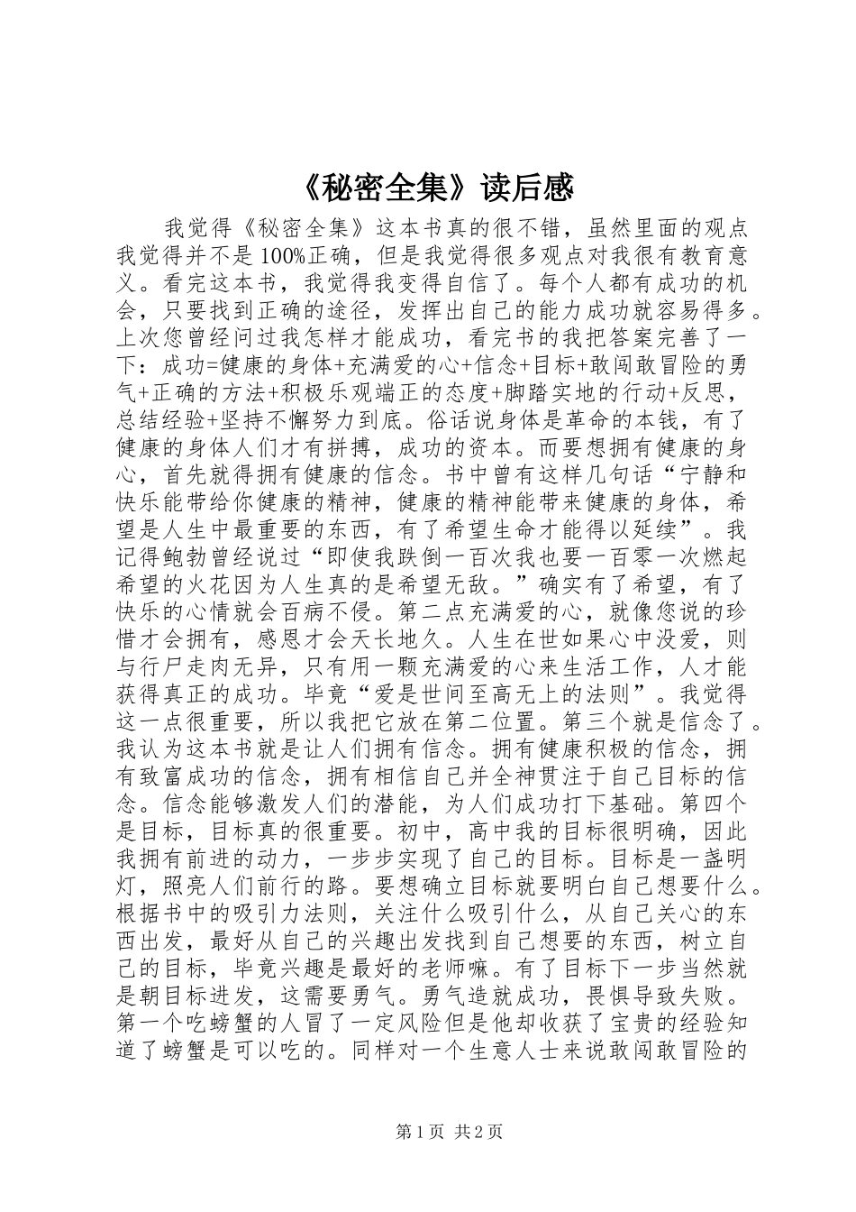 《秘密全集》读后感_第1页