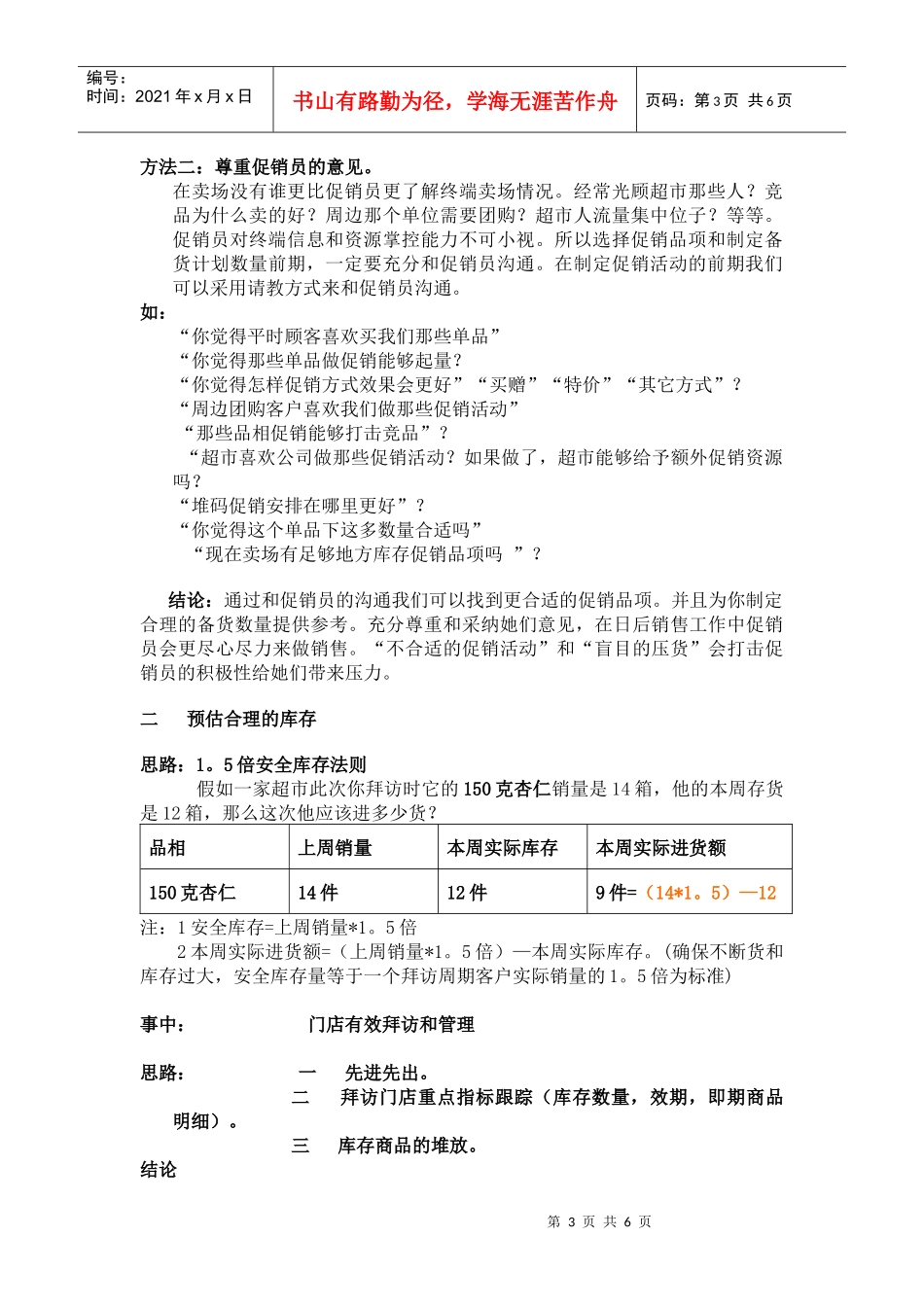 浅析超市“即期产品”的预防_第3页