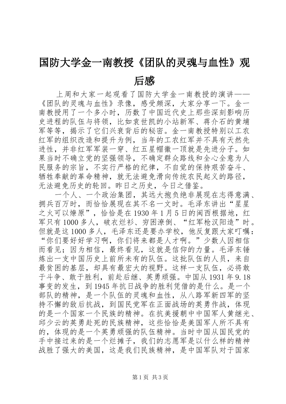 国防大学金一南教授《团队的灵魂与血性》观后感_第1页