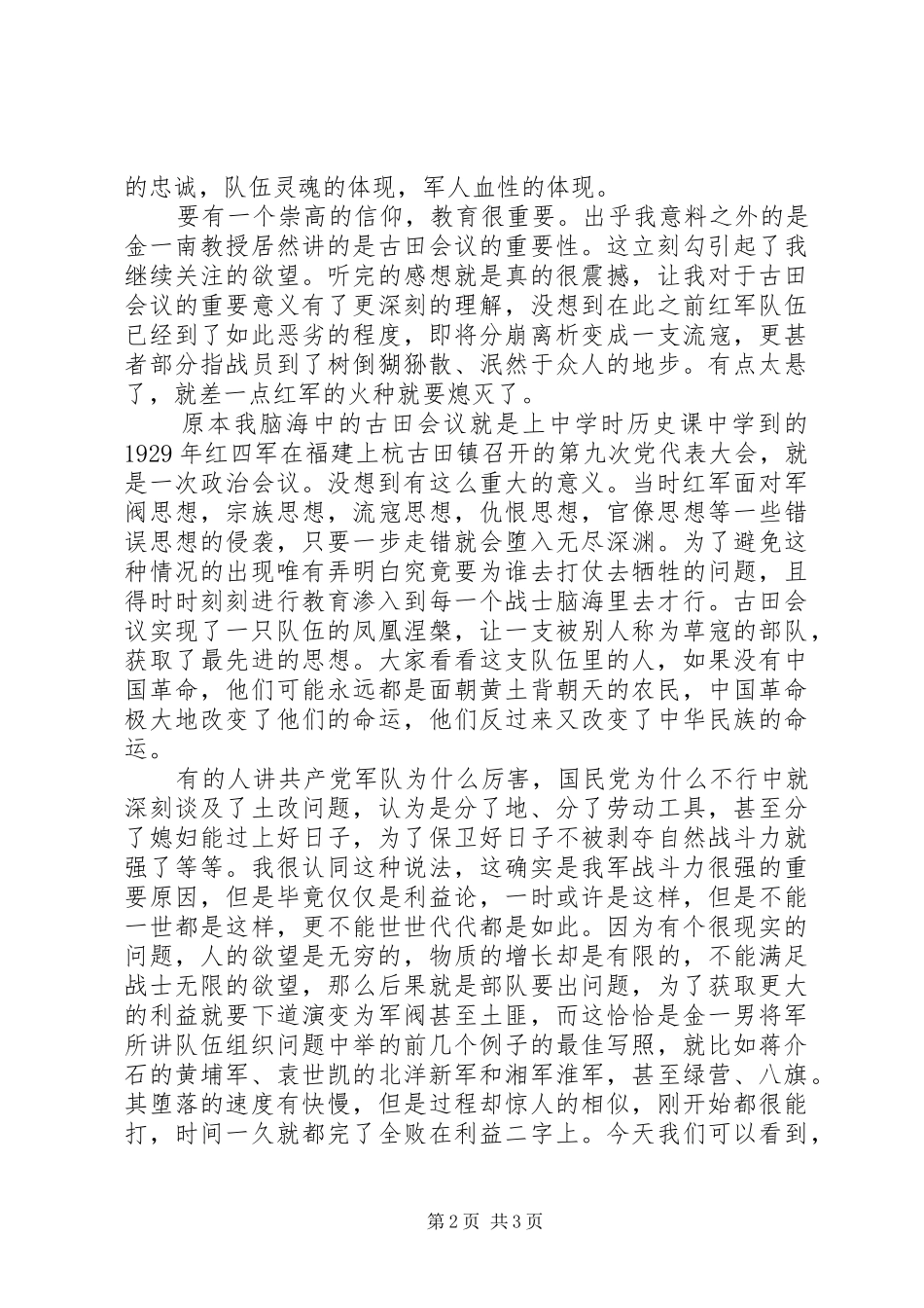 国防大学金一南教授《团队的灵魂与血性》观后感_第2页
