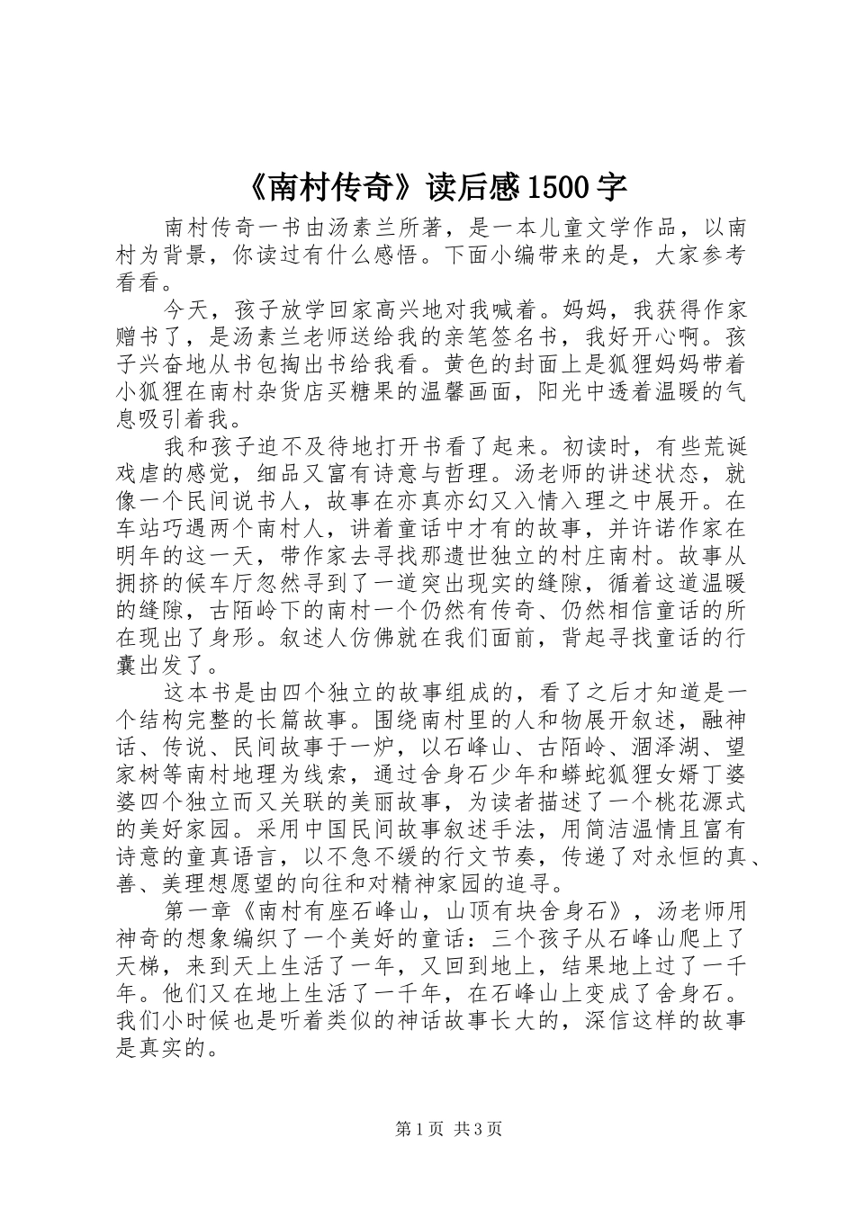 《南村传奇》读后感1500字_第1页