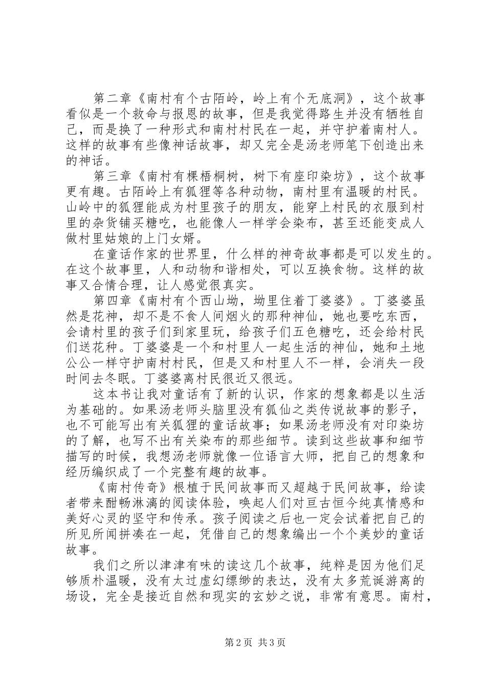 《南村传奇》读后感1500字_第2页