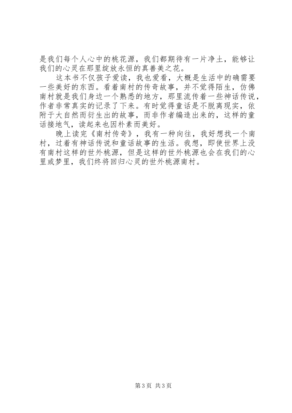 《南村传奇》读后感1500字_第3页