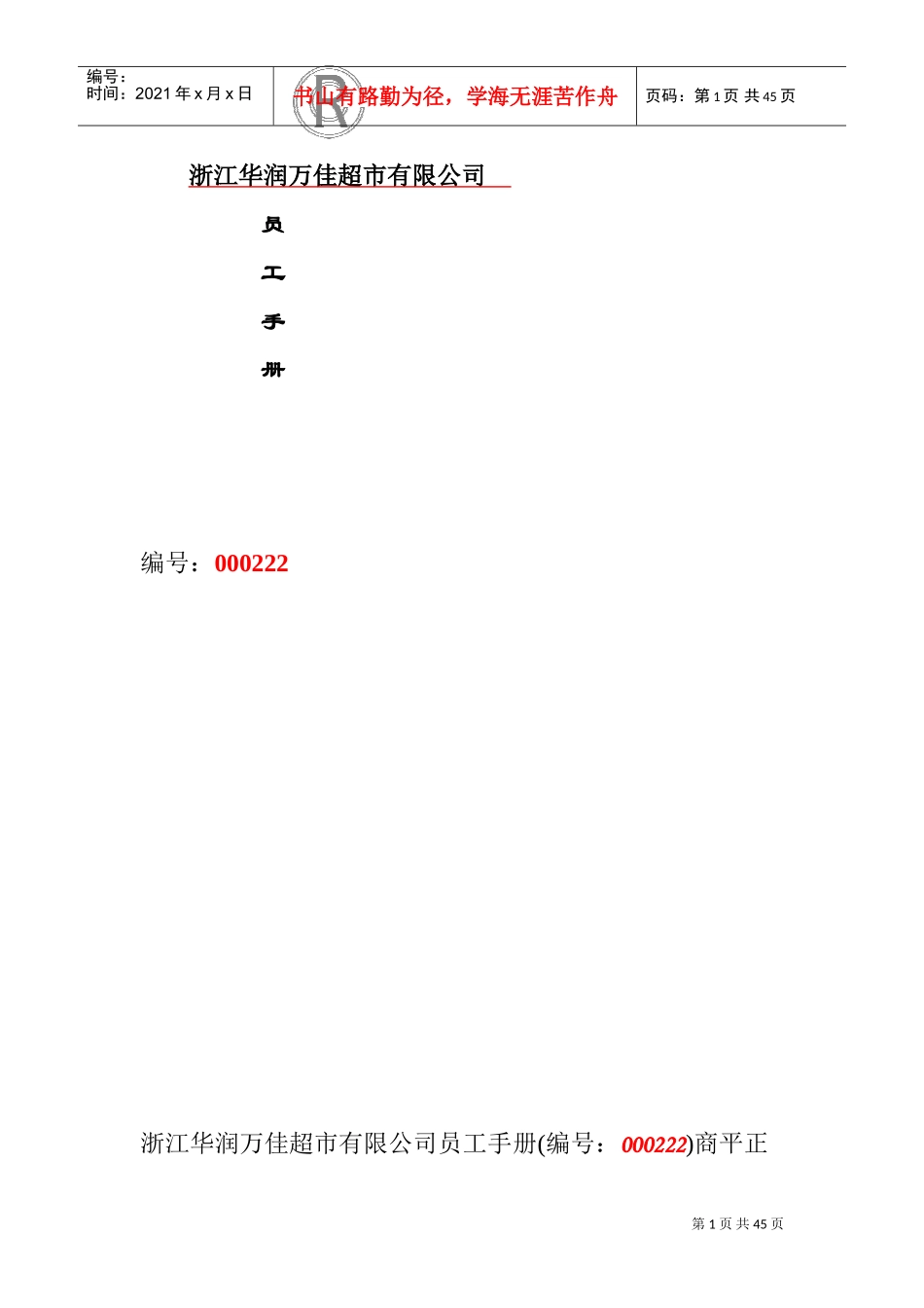 浙江某某超市员工手册_第1页