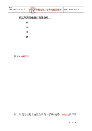 浙江某某超市员工手册