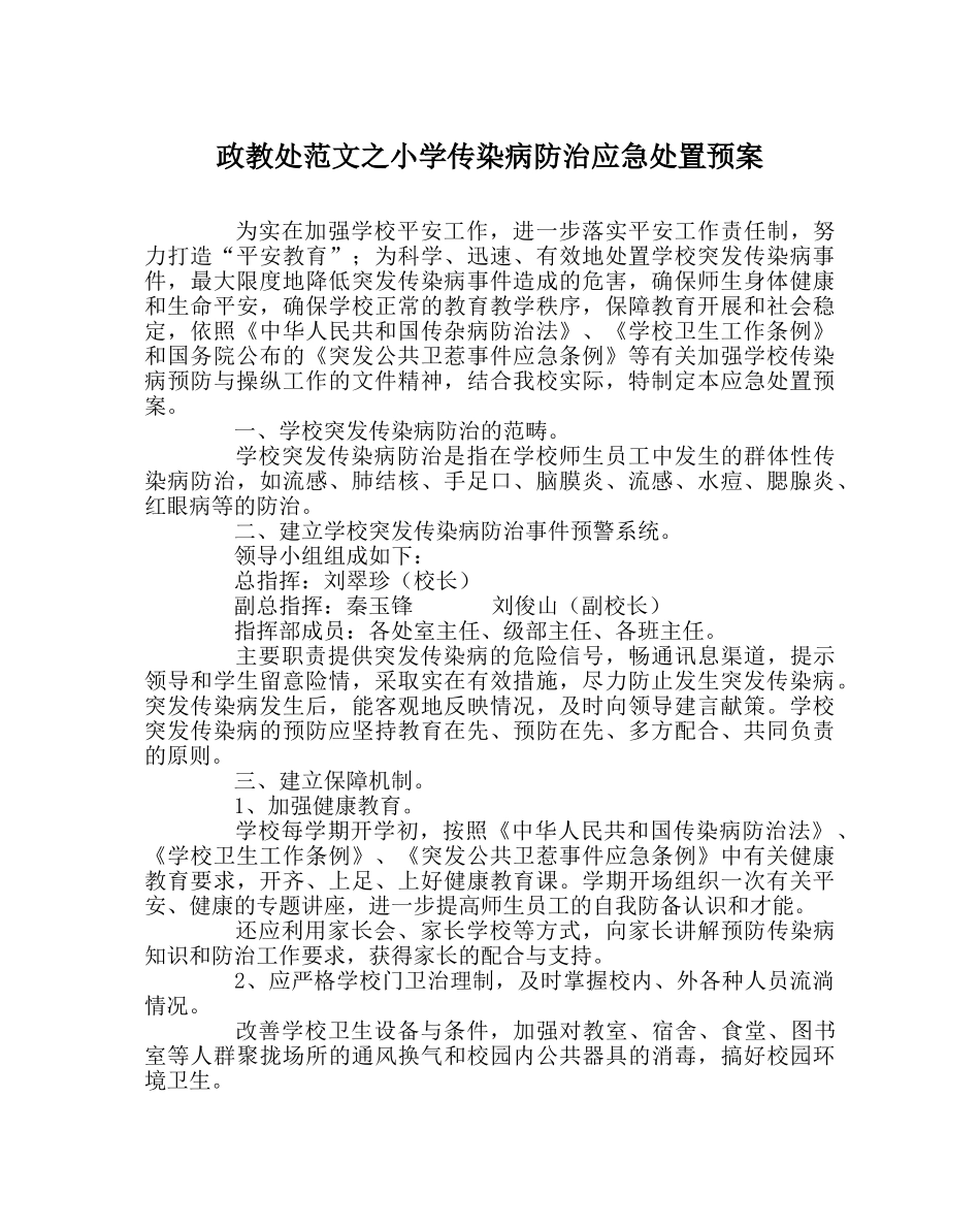 政教处范文小学传染病防治应急处置预案 _第1页