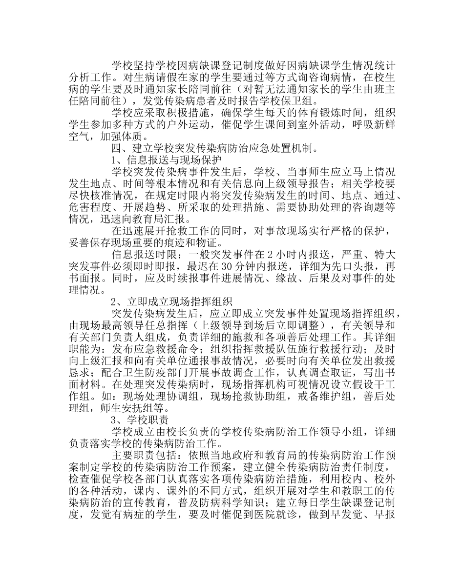 政教处范文小学传染病防治应急处置预案 _第2页