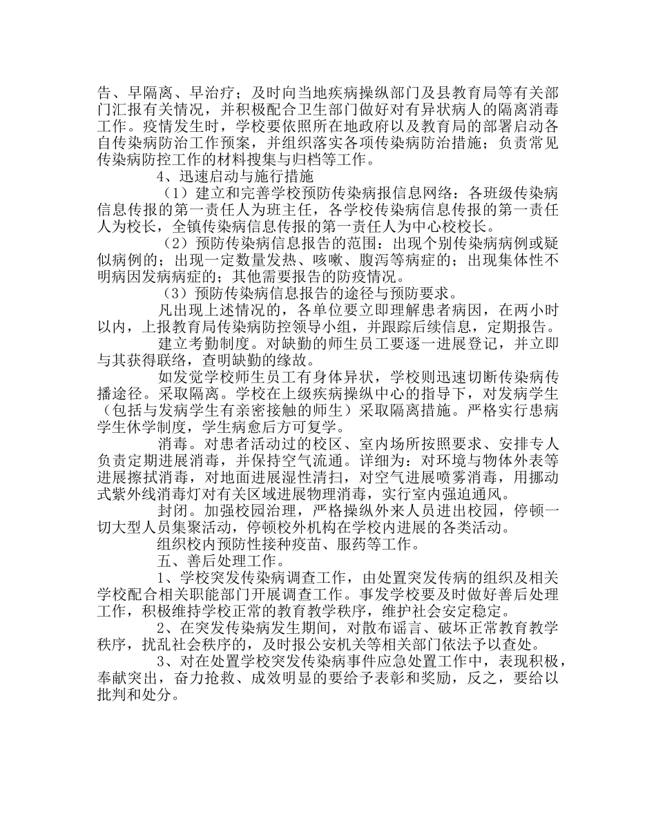 政教处范文小学传染病防治应急处置预案 _第3页