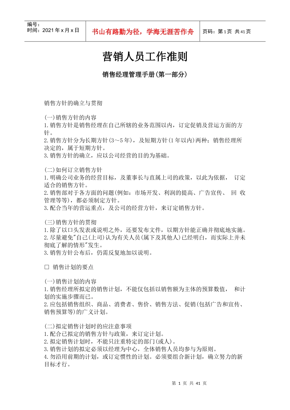 营销人员工作管理准则_第1页