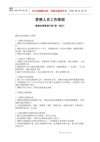 营销人员工作管理准则