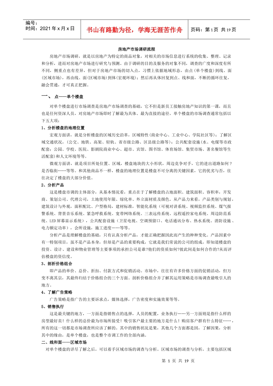 房地产市场调研流程(6)_第1页