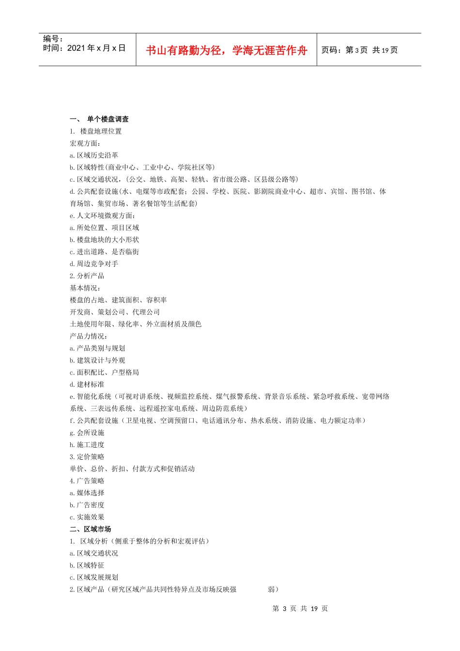 房地产市场调研流程(6)_第3页