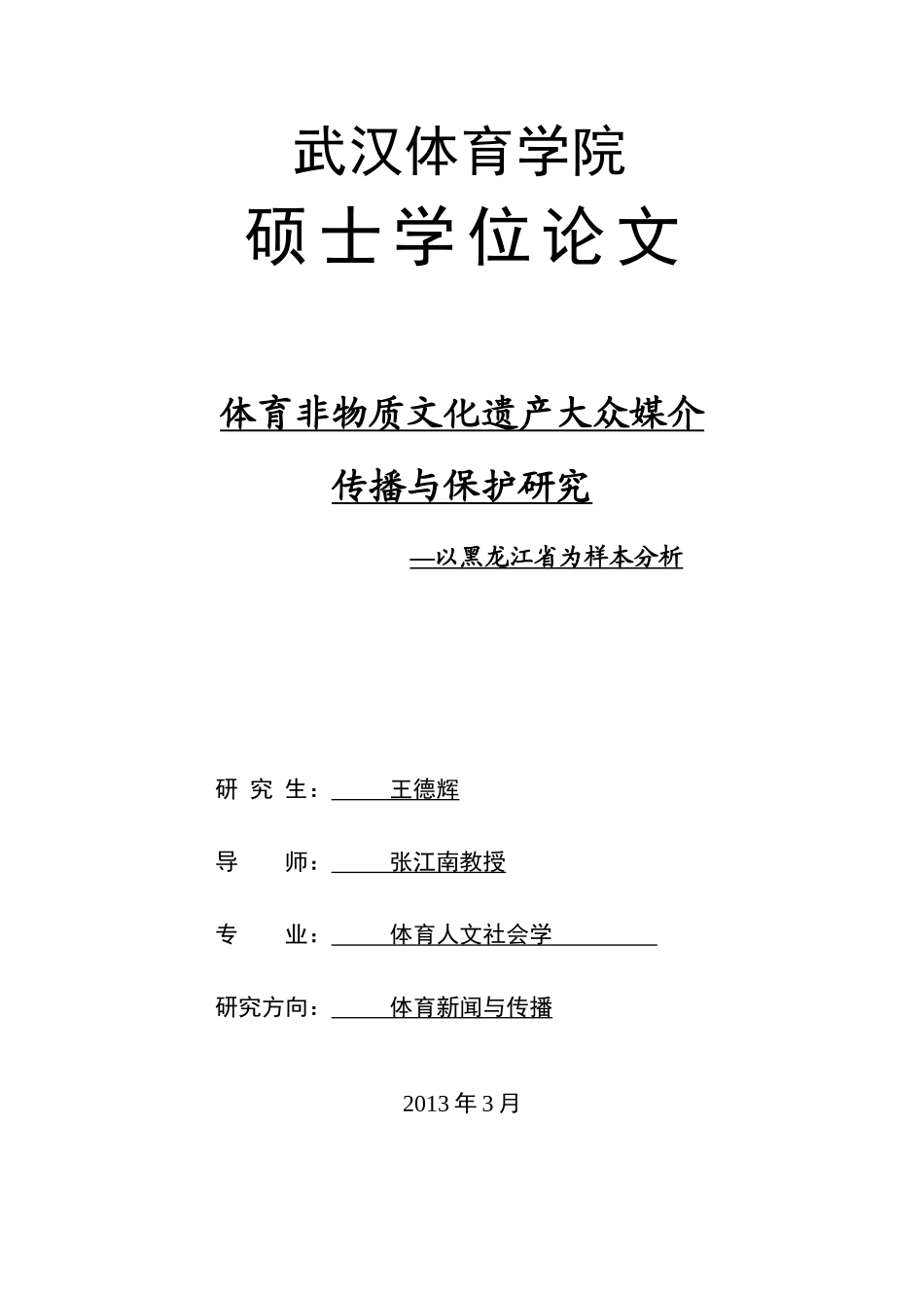 黑龙江省体育非物质文化遗产大众媒介传播与保护研究_第1页