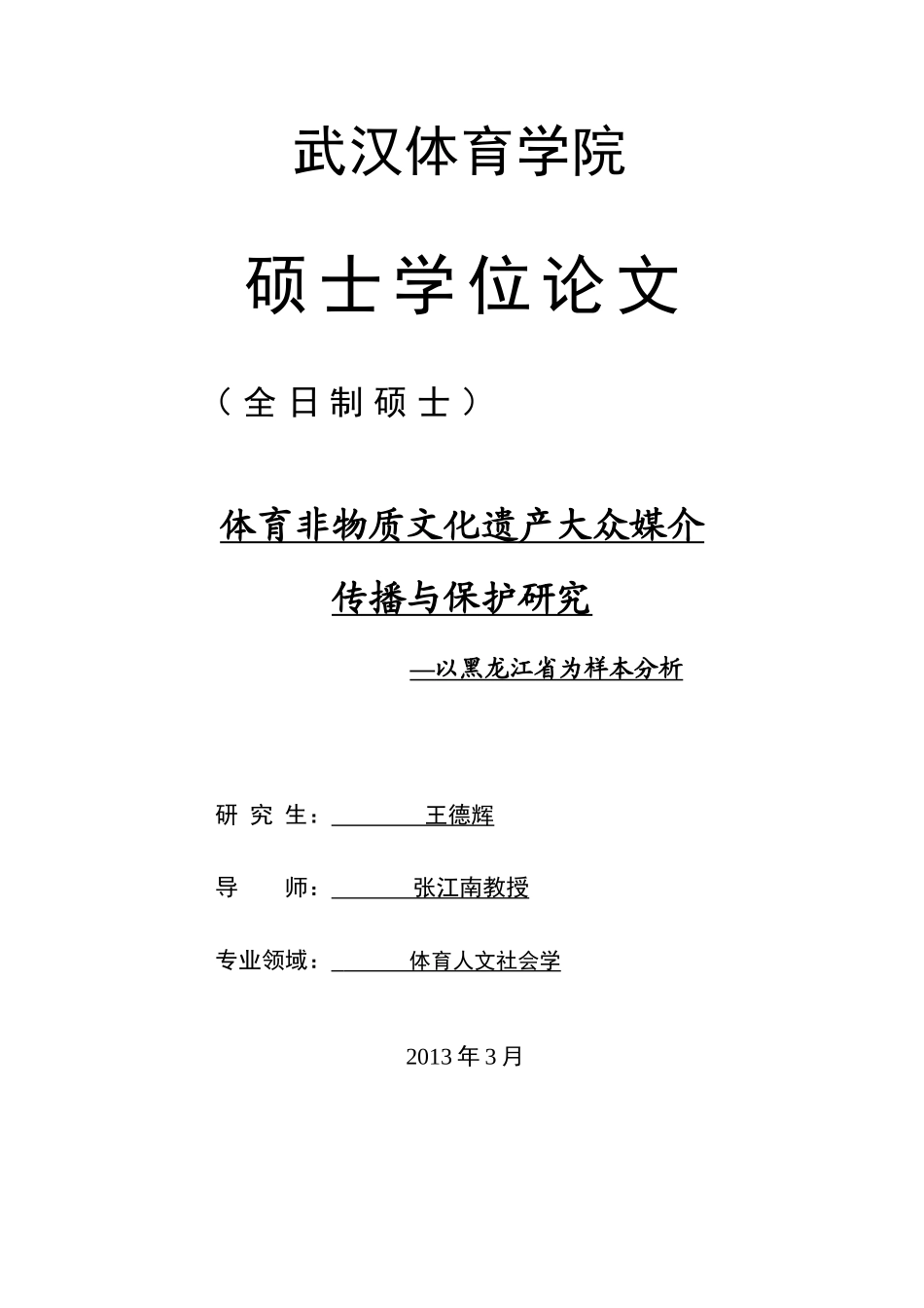 黑龙江省体育非物质文化遗产大众媒介传播与保护研究_第2页