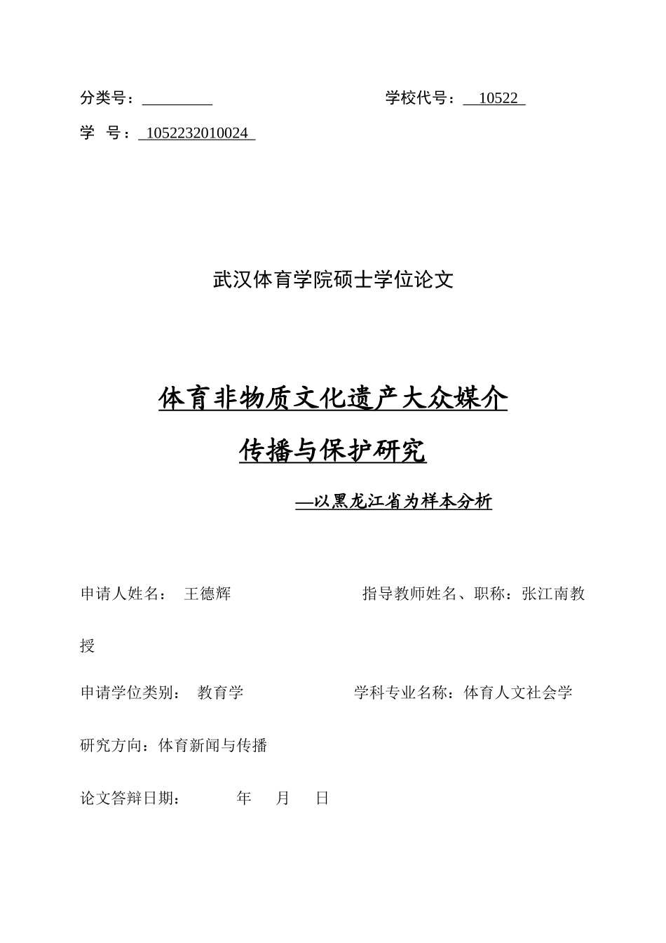 黑龙江省体育非物质文化遗产大众媒介传播与保护研究_第3页