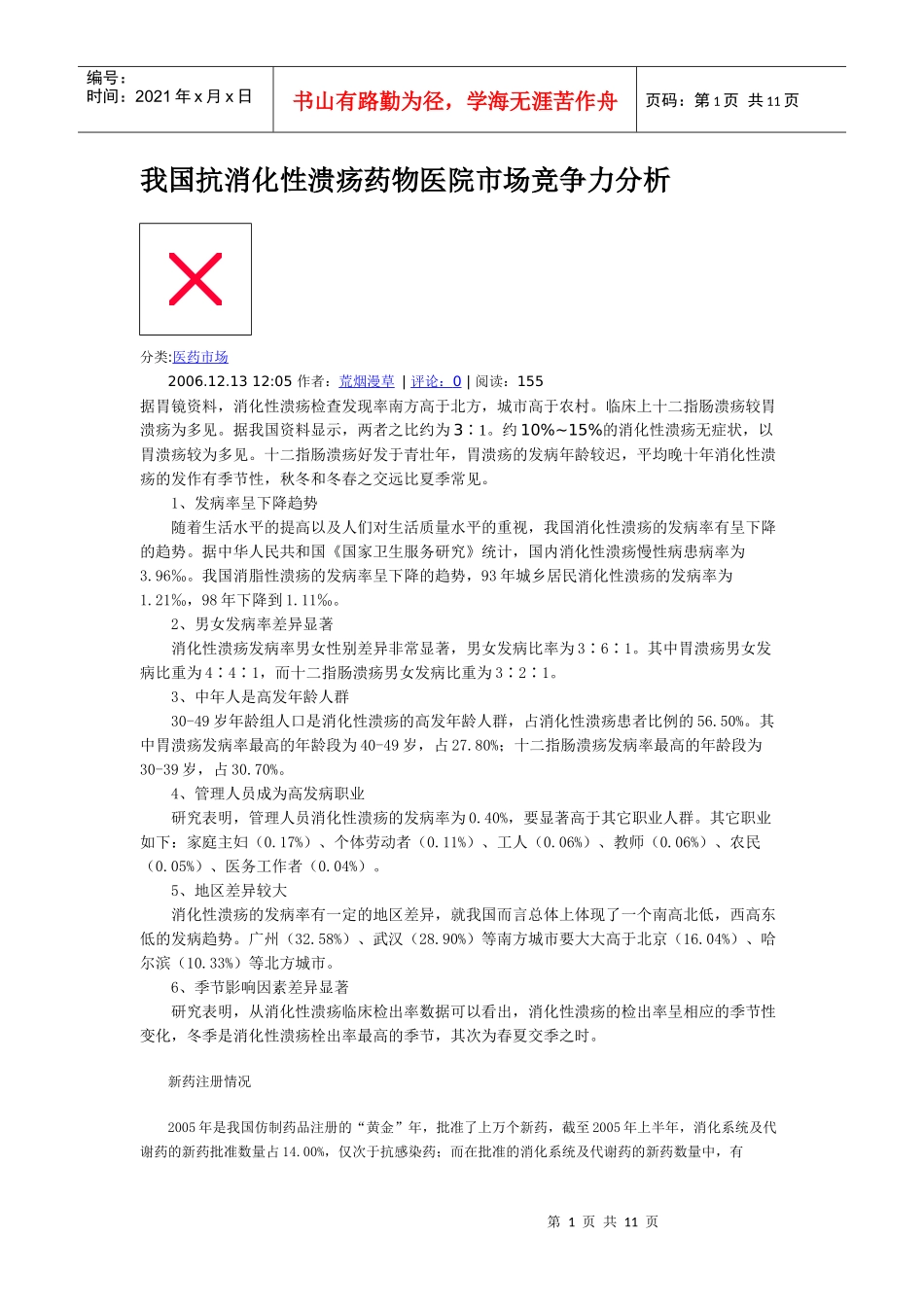 我国抗消化性溃疡药物医院市场竞争力分析_第1页