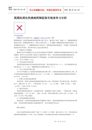 我国抗消化性溃疡药物医院市场竞争力分析
