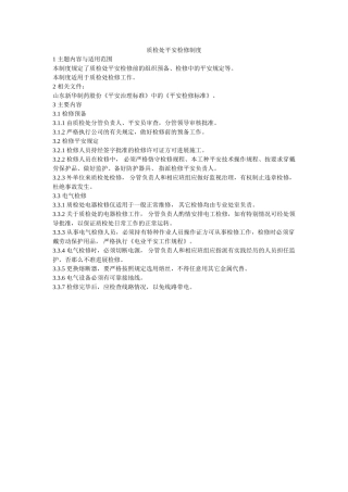 质检处ۥ安全检修制度精选 