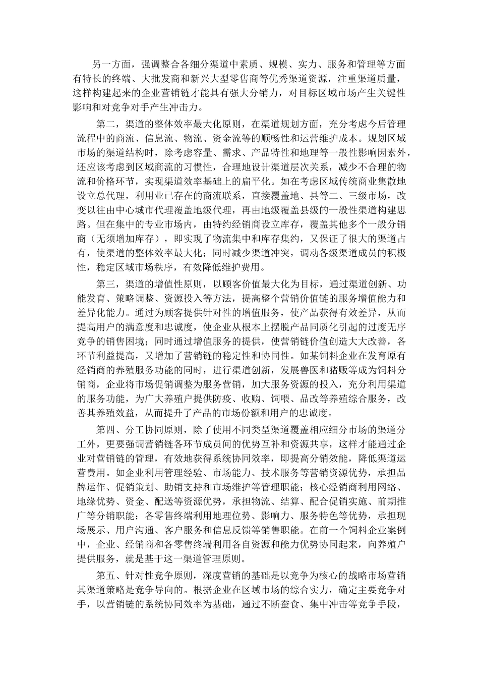 现代企业深度营销中的渠道管理原则_第2页