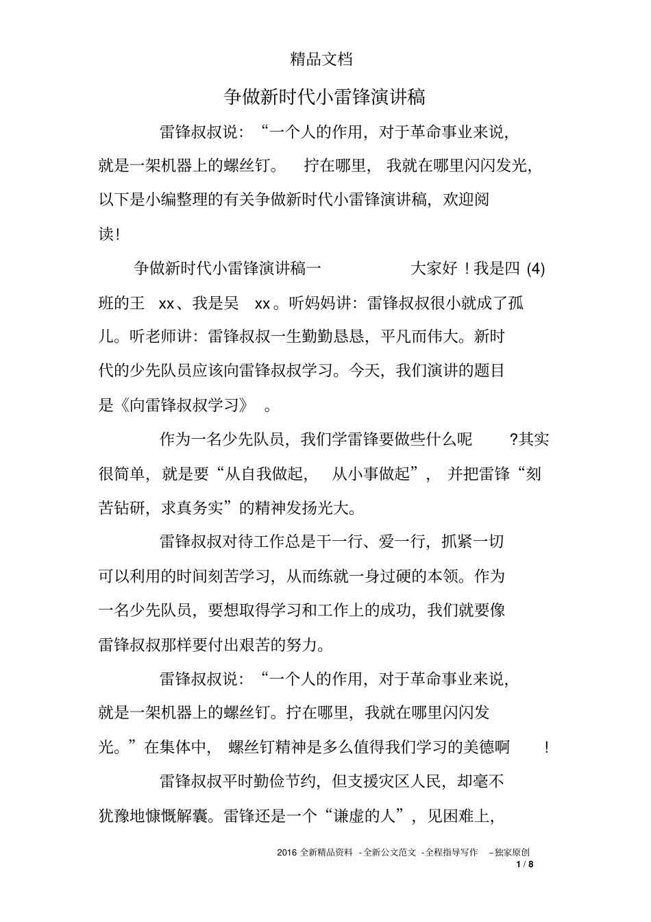 争做新时代小雷锋演讲稿_第1页