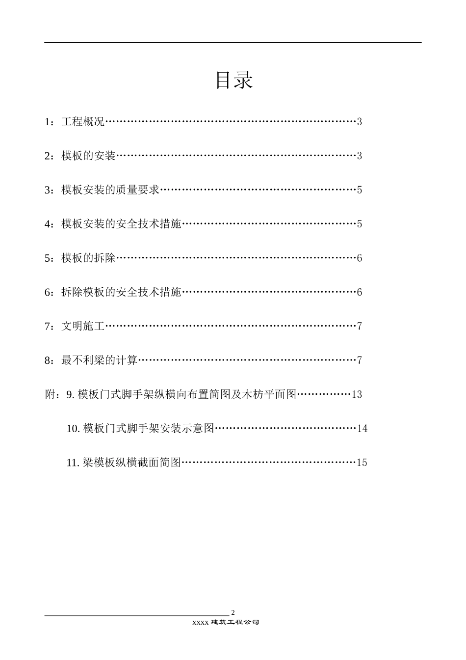 高支模搭设方案概况_第2页