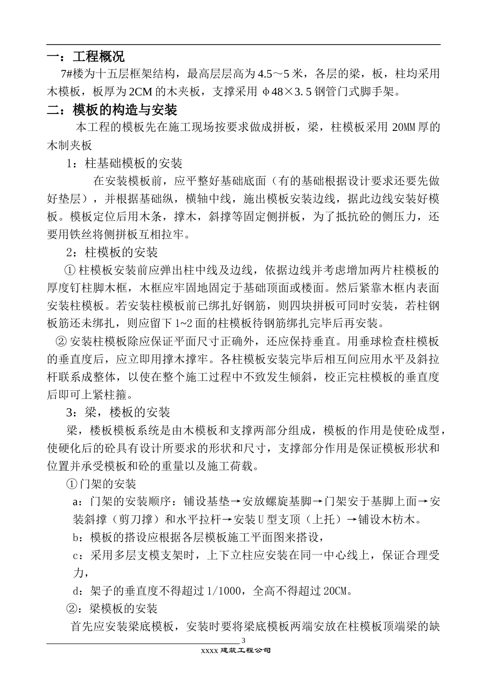 高支模搭设方案概况_第3页