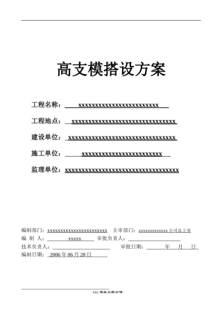 高支模搭设方案概况