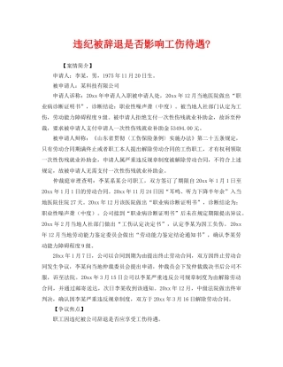 《工伤保险》之违纪被辞退是否影响工伤待遇- 