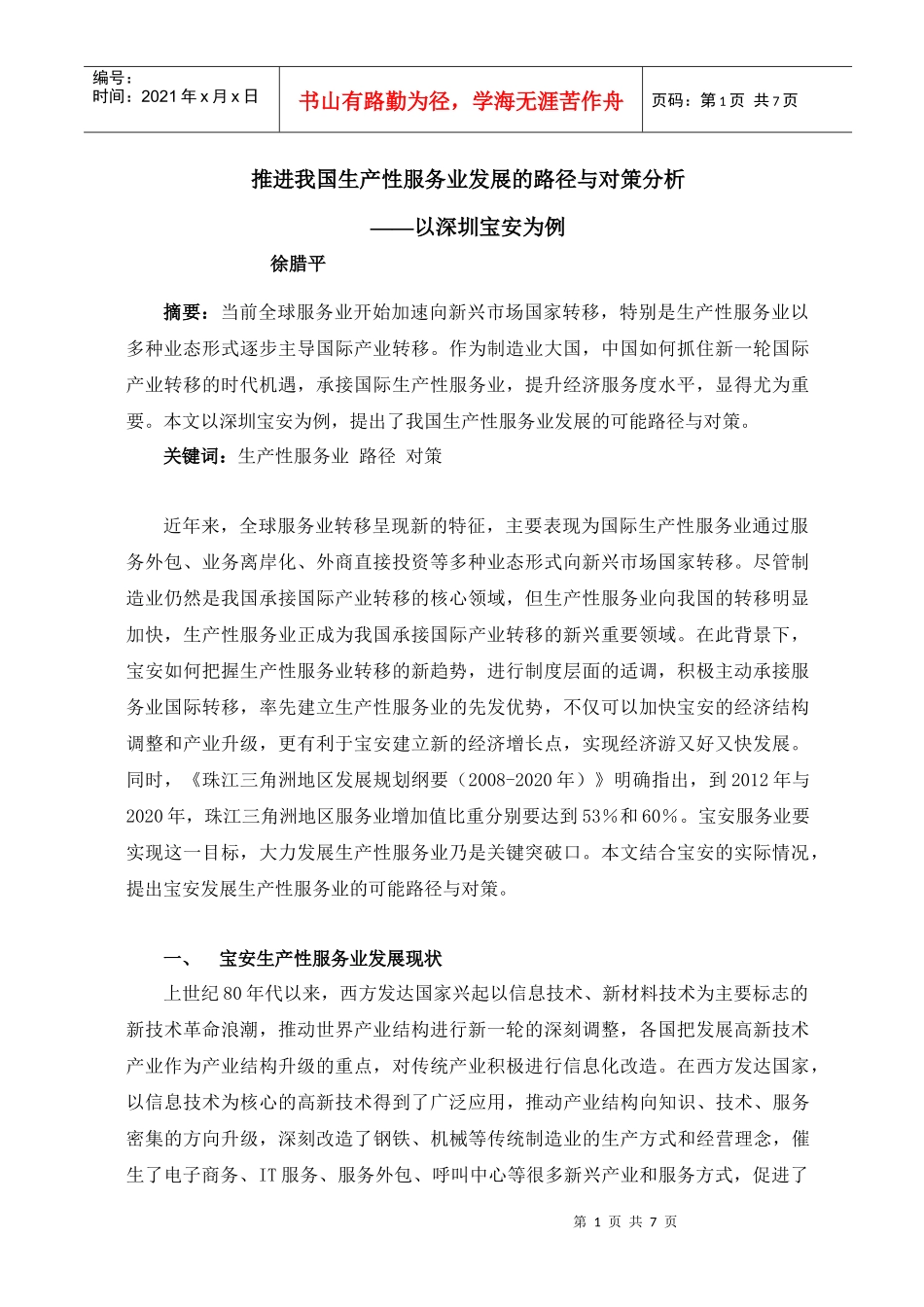 推进我国生产性服务业发展的路径与对策分析_第1页