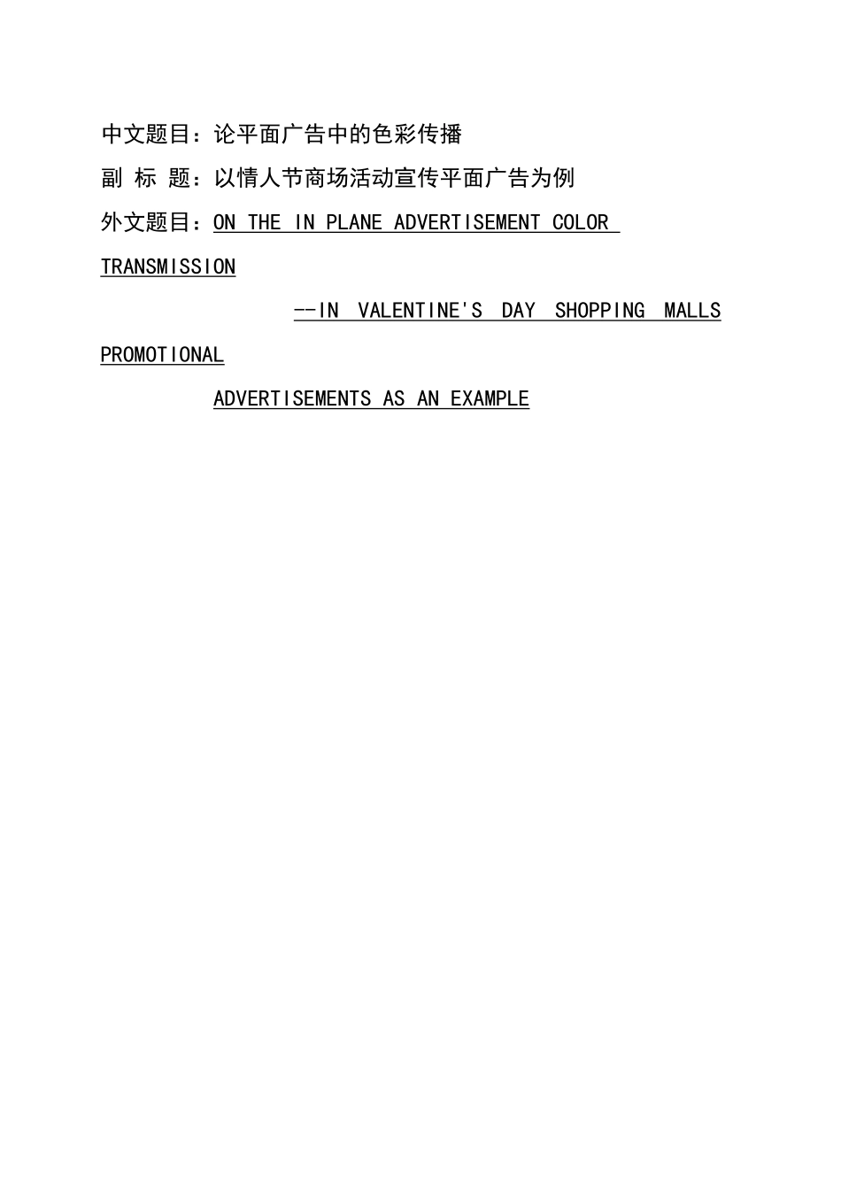 论平面广告中的色彩传播-以情人节商场活动平面广告宣传_第1页