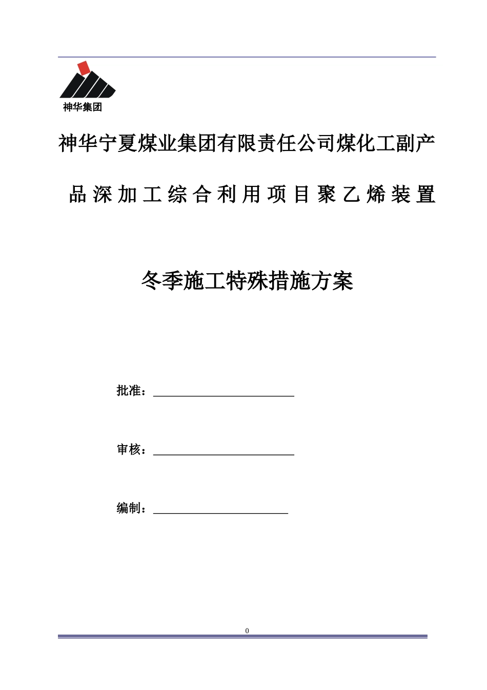 高层装置冬季施工方案_第1页