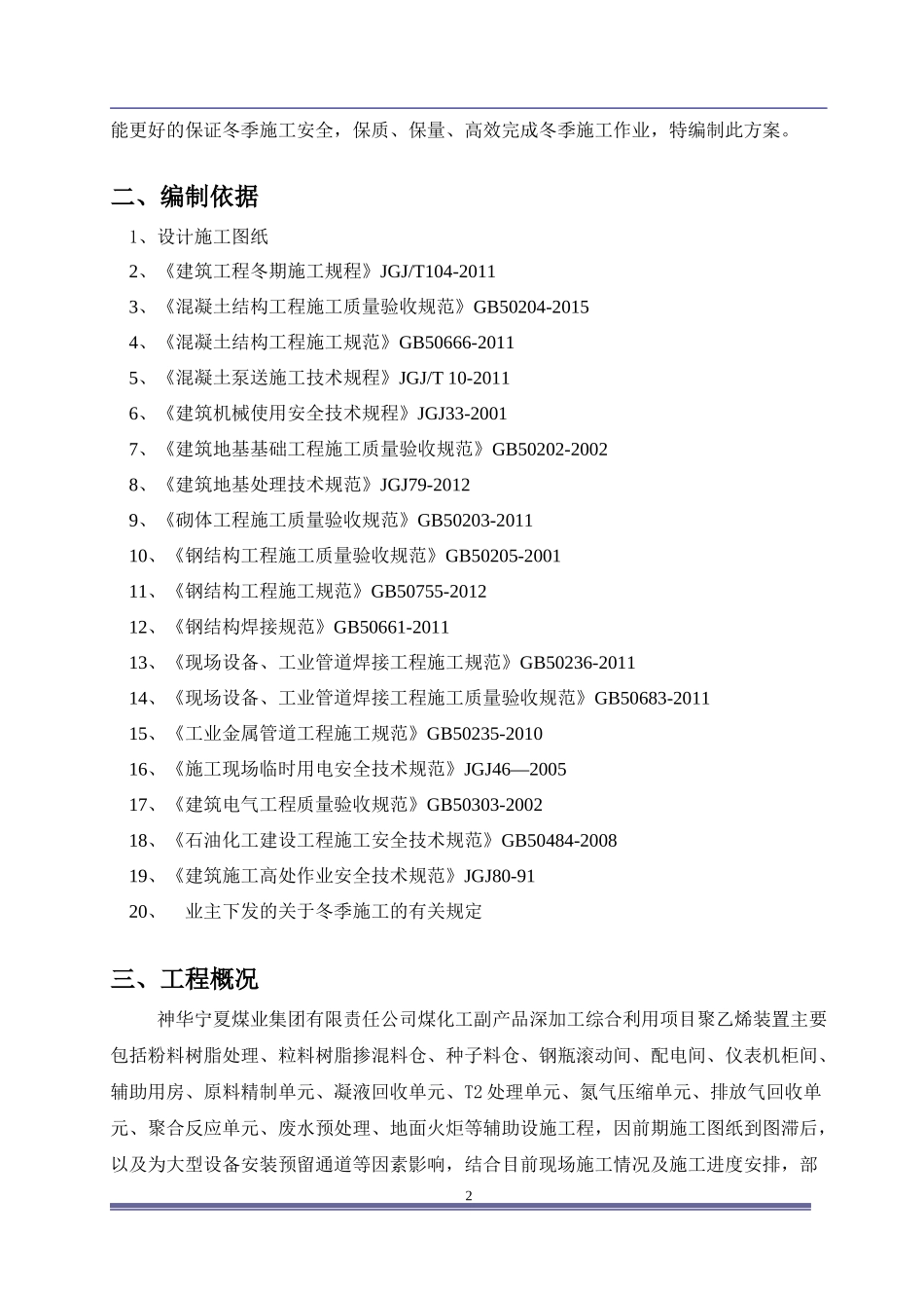 高层装置冬季施工方案_第3页