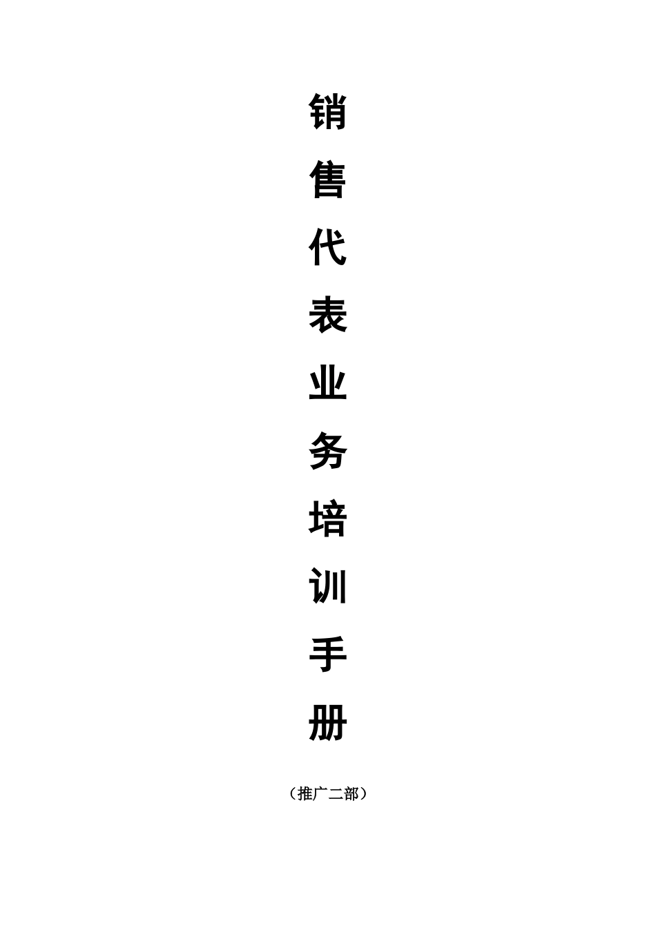 销售人员业务专业培训手册_第1页