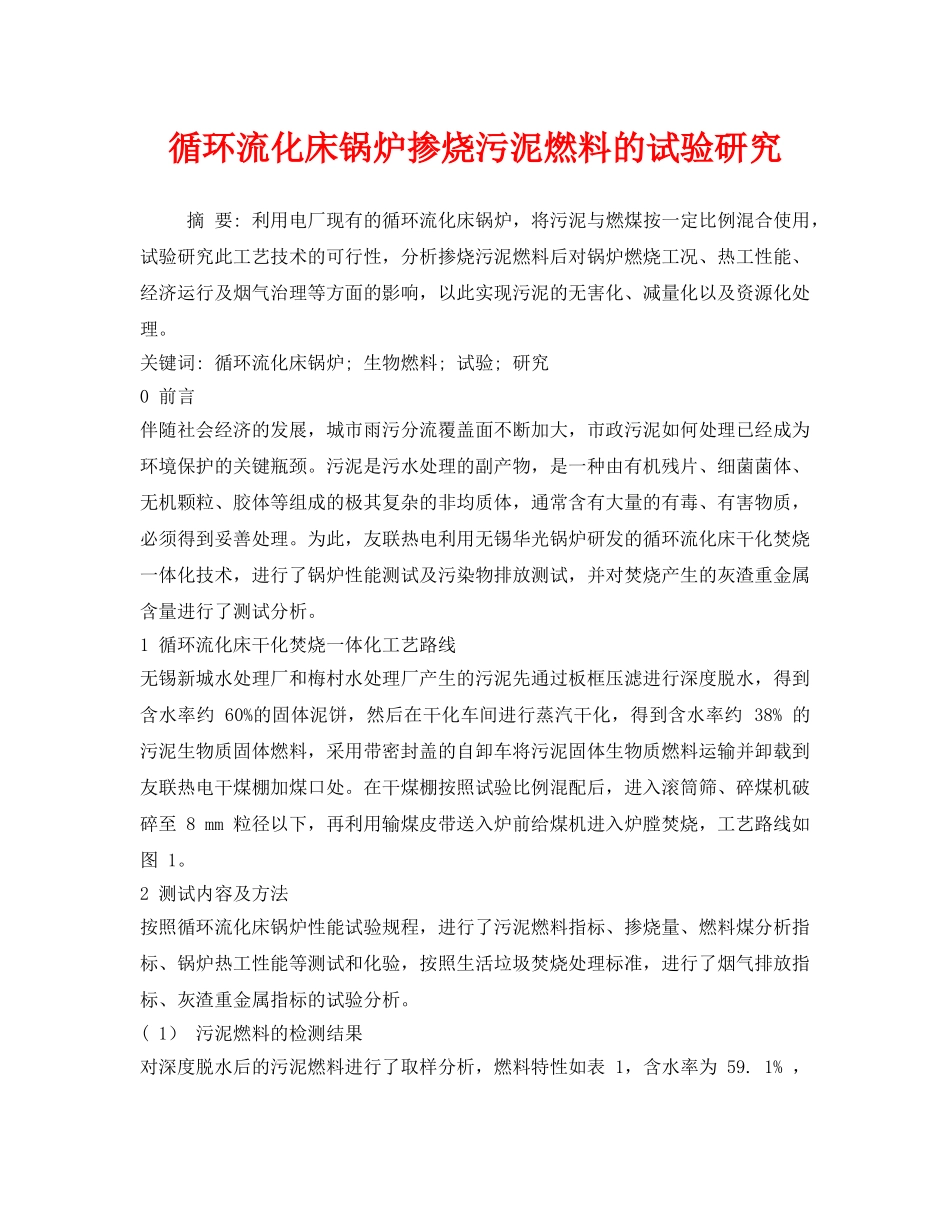 《安全技术》之循环流化床锅炉掺烧污泥燃料的试验研究 _第1页