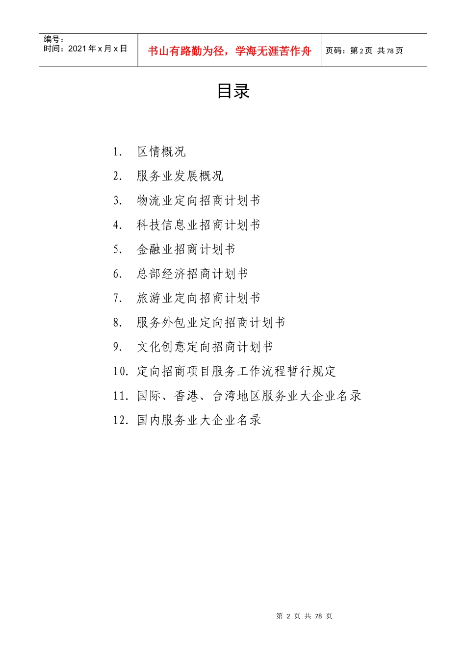 青岛经济技术开发区(黄岛区)服务业定向招商工作手册_第2页