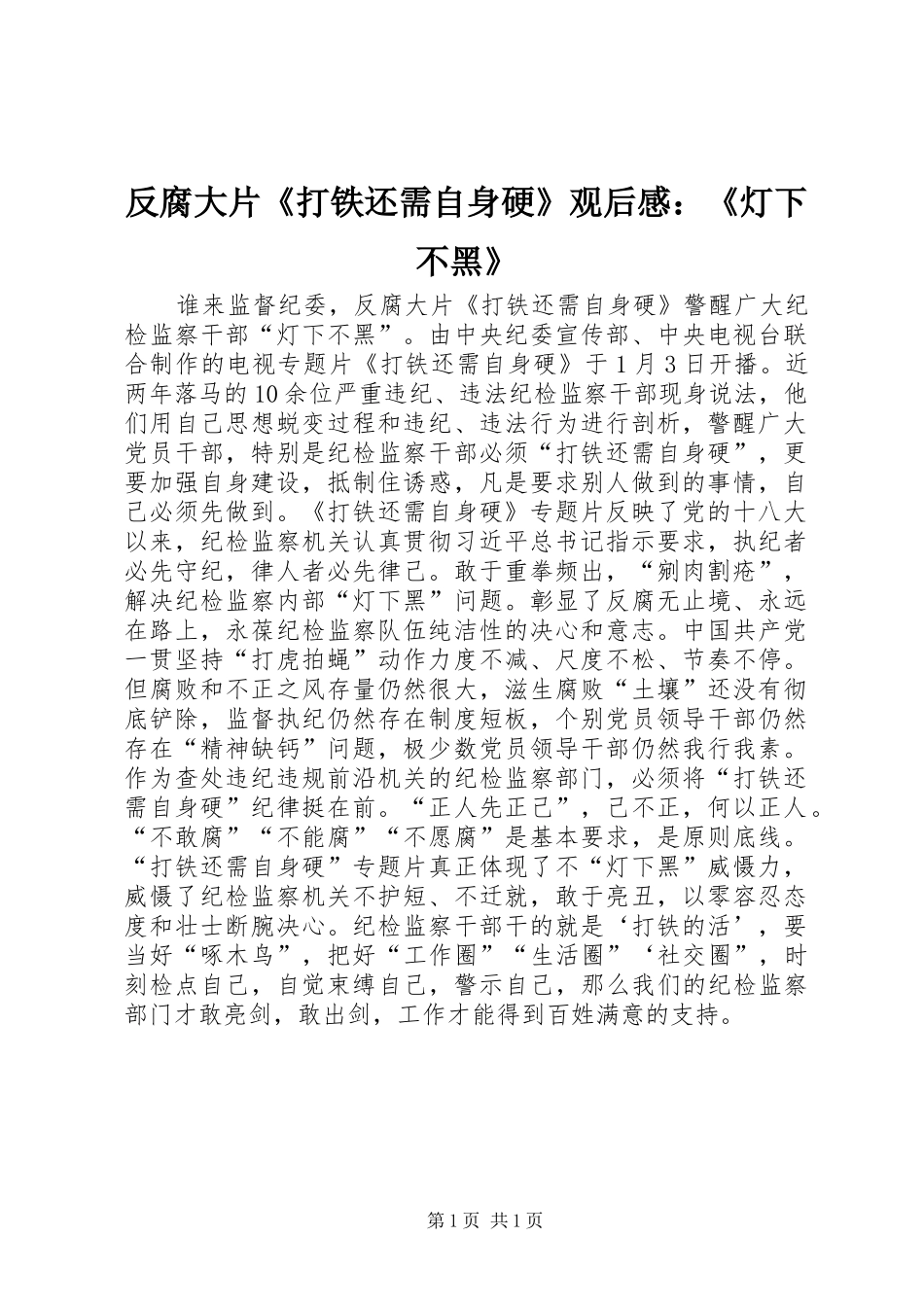 反腐大片《打铁还需自身硬》观后感：《灯下不黑》_第1页