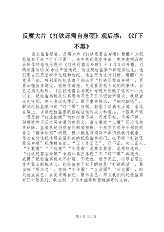 反腐大片《打铁还需自身硬》观后感：《灯下不黑》
